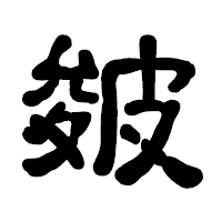 「皴」の古印体フォント・イメージ