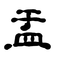 「盂」の古印体フォント・イメージ