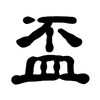 「盃」の古印体フォント・イメージ