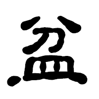 「盆」の古印体フォント・イメージ
