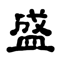 「盛」の古印体フォント・イメージ