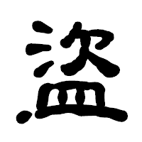 「盜」の古印体フォント・イメージ