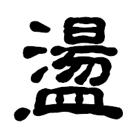 「盪」の古印体フォント・イメージ