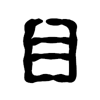 「目」の古印体フォント・イメージ