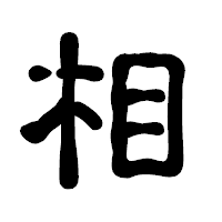 「相」の古印体フォント・イメージ