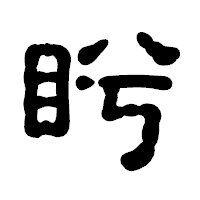 「盻」の古印体フォント・イメージ