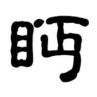 「眄」の古印体フォント・イメージ