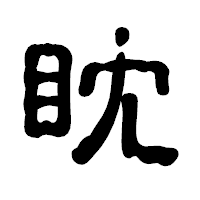 「眈」の古印体フォント・イメージ