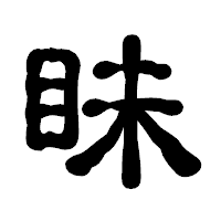 「眛」の古印体フォント・イメージ