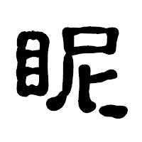 「眤」の古印体フォント・イメージ
