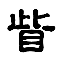 「眥」の古印体フォント・イメージ