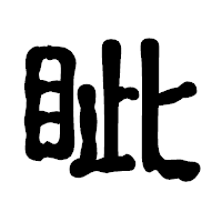 「眦」の古印体フォント・イメージ