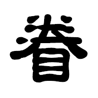 「眷」の古印体フォント・イメージ
