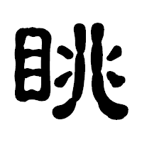 「眺」の古印体フォント・イメージ