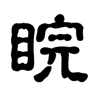 「睆」の古印体フォント・イメージ