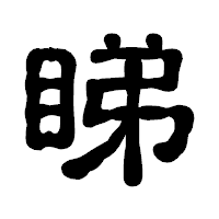 「睇」の古印体フォント・イメージ