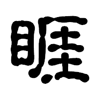 「睚」の古印体フォント・イメージ