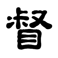 「督」の古印体フォント・イメージ