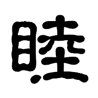 「睦」の古印体フォント・イメージ