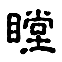 「瞠」の古印体フォント・イメージ