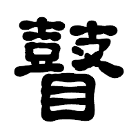 「瞽」の古印体フォント・イメージ