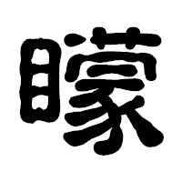 「矇」の古印体フォント・イメージ
