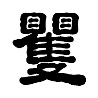 「矍」の古印体フォント・イメージ