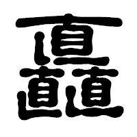 「矗」の古印体フォント・イメージ