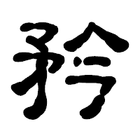 「矜」の古印体フォント・イメージ