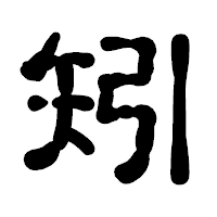 「矧」の古印体フォント・イメージ