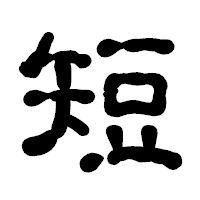 「短」の古印体フォント・イメージ