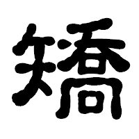 「矯」の古印体フォント・イメージ