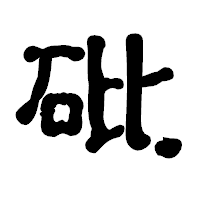 「砒」の古印体フォント・イメージ
