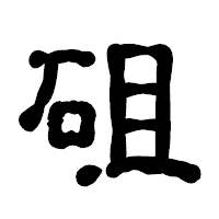 「砠」の古印体フォント・イメージ