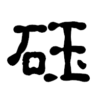 「砡」の古印体フォント・イメージ
