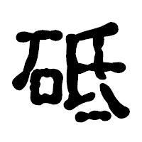 「砥」の古印体フォント・イメージ