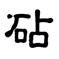 「砧」の古印体フォント・イメージ