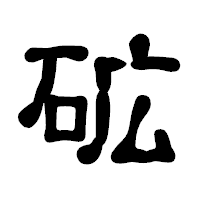 「砿」の古印体フォント・イメージ