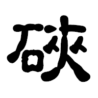 「硤」の古印体フォント・イメージ