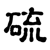 「硫」の古印体フォント・イメージ