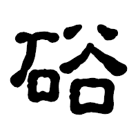 「硲」の古印体フォント・イメージ
