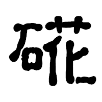 「硴」の古印体フォント・イメージ