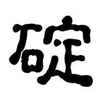 「碇」の古印体フォント・イメージ