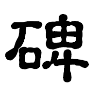 「碑」の古印体フォント・イメージ