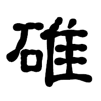 「碓」の古印体フォント・イメージ