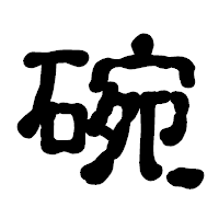 「碗」の古印体フォント・イメージ