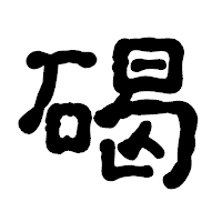 「碣」の古印体フォント・イメージ