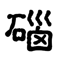 「碯」の古印体フォント・イメージ
