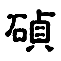 「碵」の古印体フォント・イメージ