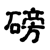「磅」の古印体フォント・イメージ